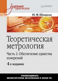 Теоретическая метрология. Часть 2 Обеспечение единства измерений. Учебник для вузов. 4-е изд. ISBN 978-5-459-00910-1