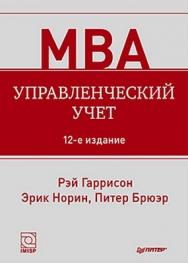 Управленческий учет ISBN 978-5-459-00935-4