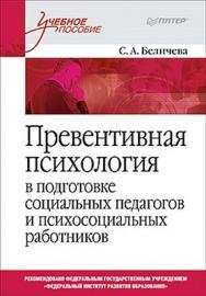 Превентивная психология в подготовке социальных педагогов и психосоциальных работников: Учебное пособие ISBN 978-5-459-00957-6