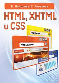 HTML, XHTML и CSS ISBN 978-5-459-01011-4