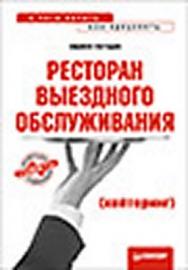 Ресторан выездного обслуживания (кейтеринг): с чего начать, как преуспеть ISBN 978-5-459-01098-5