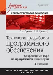 Технологии разработки программного обеспечения. Учебник для вузов. 4-е издание. Стандарт третьего поколения ISBN 978-5-459-01101-2