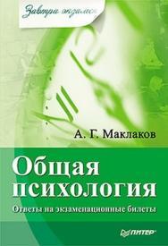 Общая психология: Ответы на экзаменационные билеты ISBN 978-5-459-01103-6