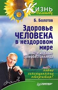 Здоровье человека в нездоровом мире. 2-е изд. ISBN 978-5-459-01108-1