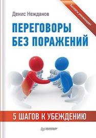 Переговоры без поражений. 5 шагов к убеждению ISBN 978-5-459-01112-8