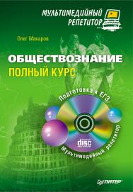 Обществознание: Полный курс. Мультимедийный репетитор. ISBN 978-5-459-01144-9