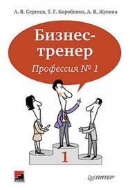 Бизнес-тренер. Профессия № 1 ISBN 978-5-459-01145-6