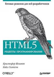 HTML5. Рецепты программирования ISBN 978-5-459-01265-1