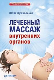 Лечебный массаж внутренних органов ISBN 978-5-459-01509-6