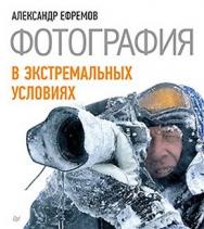 Фотография в экстремальных условиях ISBN 978-5-459-01555-3