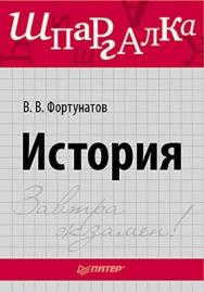 История. Шпаргалка ISBN 978-5-459-01615-4