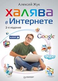 Халява в Интернете. 2-е изд. ISBN 978-5-459-01623-9