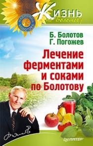 Лечение ферментами и соками по Болотову ISBN 978-5-459-01676-5