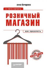 Розничный магазин: с чего начать, как преуспеть ISBN 978-5-459-01679-6