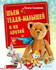 Шьем Тедди-малышей и их друзей ISBN 978-5-459-01710-6