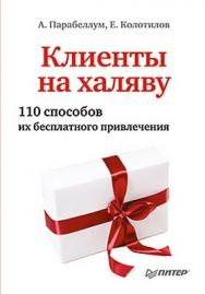 Клиенты на халяву. 110 способов их бесплатного привлечения ISBN 978-5-459-01768-7