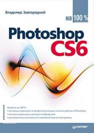 Photoshop CS6 на 100% ISBN 978-5-459-01777-9