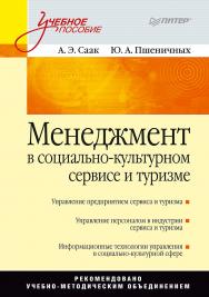 Менеджмент в социально-культурном сервисе и туризме: Учебное пособие. — (Серия «Учебное пособие») ISBN 978-5-469-01368-6