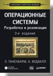 Операционные системы. Разработка и реализация. Классика CS. 3-е изд. ISBN 978-5-469-01403-4
