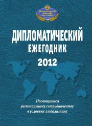 Дипломатический ежегодник — 2012. Сборник статей ISBN 978-5-478-01219-9