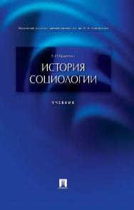 История социологии ISBN 978-5-482-00641-2