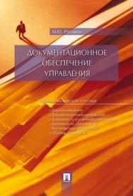 Документационное обеспечение управления : учеб.-практ. пособие ISBN 978-5-482-01891-0