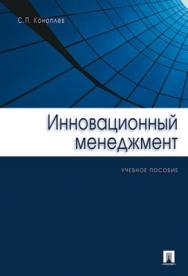 Инновационный  менеджмент:  учеб.  пособие ISBN 978-5-482-01990-0