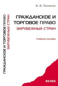 Гражданское и торговое право зарубежных стран: учеб. пособие ISBN 978-5-482-02059-3