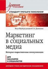 Маркетинг в социальных медиа. Интернет-маркетинговые коммуникации. Учебное пособие ISBN 978-5-496-00011-6