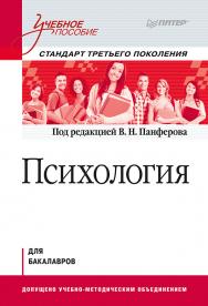 Психология: Учебное пособие. ISBN 978-5-496-00027-7