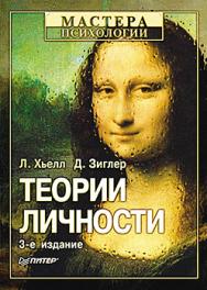 Теории личности. — 3-е изд. ISBN 978-5-496-00030-7