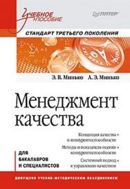 Менеджмент качества: Учебное пособие. Стандарт третьего поколения ISBN 978-5-496-00040-6