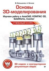 Основы 3D-моделирования. Изучаем работу в AutoCAD, КОМПАС-3D, SolidWorks, Inventor ISBN 978-5-496-00041-3