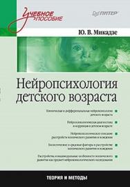 Нейропсихология детского возраста: Учебное пособие ISBN 978-5-496-00049-9