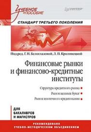 Финансовые рынки и финансово-кредитные институты: Учебное пособие. Стандарт третьего поколения ISBN 978-5-496-00061-1