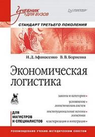 Экономическая логистика: Учебник для вузов. Стандарт третьего поколения ISBN 978-5-496-00070-3