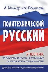 Политехнический русский ISBN 978-5-496-00073-4