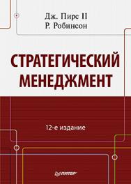 Стратегический менеджмент. 12-е изд. ISBN 978-5-496-00082-6