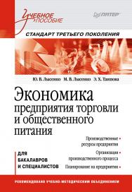 Экономика предприятия торговли и общественного питания: Учебное пособие. Стандарт третьего поколения. ISBN 978-5-496-00085-7