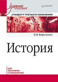 История. Учебное пособие. Стандарт третьего поколения. Для бакалавров ISBN 978-5-496-00097-0