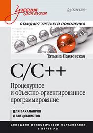 C/C++. Процедурное и объектно-ориентированное программирование. Учебник для вузов. Стандарт 3-го поколения ISBN 978-5-496-00109-0