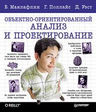 Объектно-ориентированный анализ и проектирование ISBN 978-5-496-00144-1