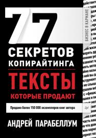 77 секретов копирайтинга. Тексты, которые продают. ISBN 978-5-496-00155-7