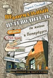 Неформальный путеводитель по жизни в Петербурге ISBN 978-5-496-00174-8