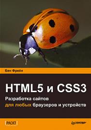 HTML5 и CSS3. Разработка сайтов для любых браузеров и устройств ISBN 978-5-496-00185-4