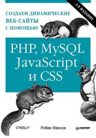 Создаем динамические веб-сайты с помощью PHP, MySQL, JavaScript и CSS 2-е изд. ISBN 978-5-496-00187-8