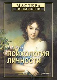 Психология личности ISBN 978-5-496-00226-4