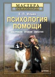 Психология помощи. Альтруизм, эгоизм, эмпатия ISBN 978-5-496-00234-9