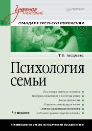 Психология семьи: Учебное пособие. 3-е изд. . ISBN 978-5-496-00237-0