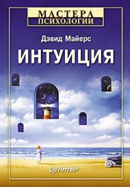 Интуиция ISBN 978-5-496-00248-6